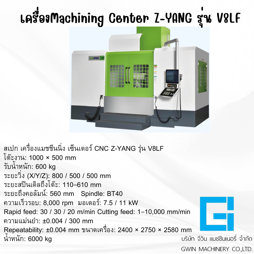 เครื่องแมชชินนิ่ง เซ็นเตอร์ Z-YANG  รุ่น V8LF